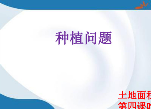 2019最新冀教版数学五年级上册《六、土地面积》课件1