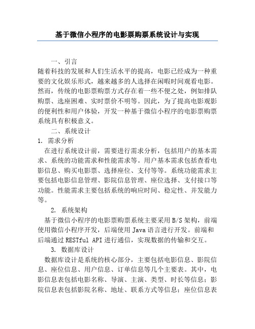 基于微信小程序的电影票购票系统设计与实现