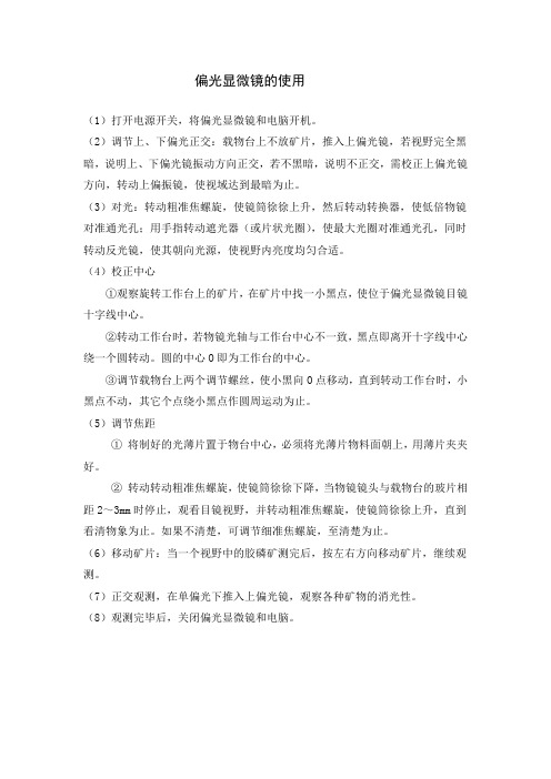 偏光显微镜的使用
