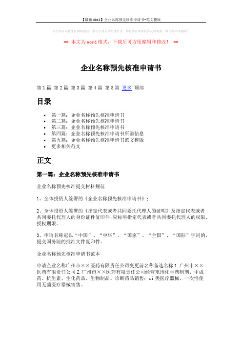 【最新2018】企业名称预先核准申请书-范文模板 (5页)
