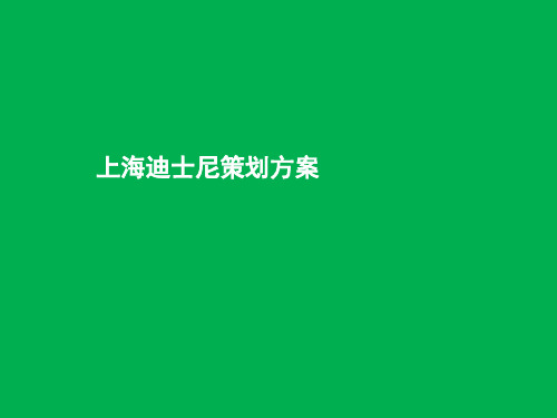 上海迪士尼策划方案资料