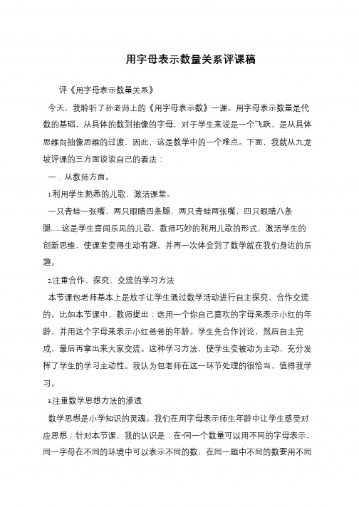 用字母表示数量关系评课稿