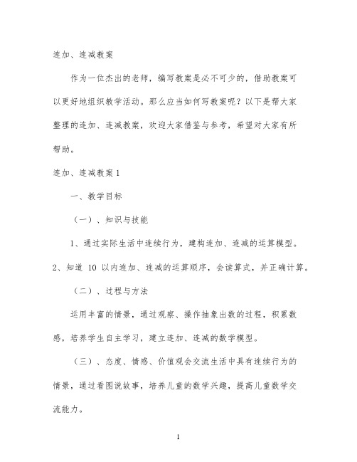 幼儿园优质课-连加、连减教案