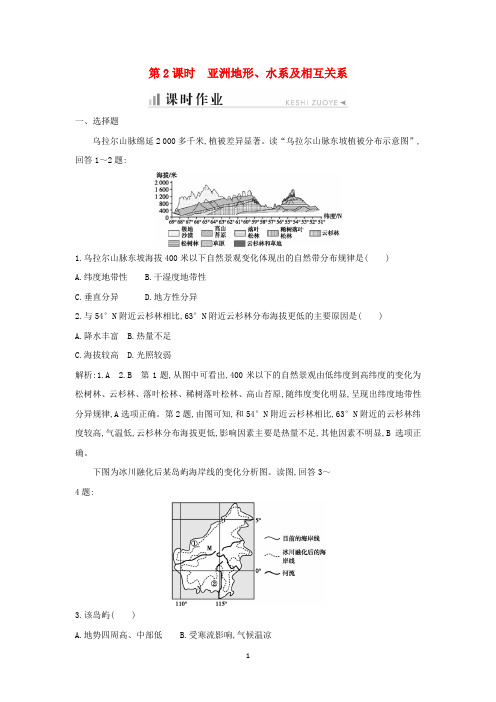 高中地理 第一章第一节 认识大洲 第2课时 亚洲地形、水系及相互关系课时作业 湘教版必修3
