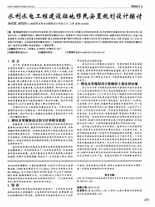水利水电工程建设征地移民安置规划设计探讨