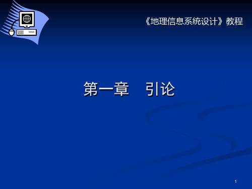 GIS设计与实现ppt课件