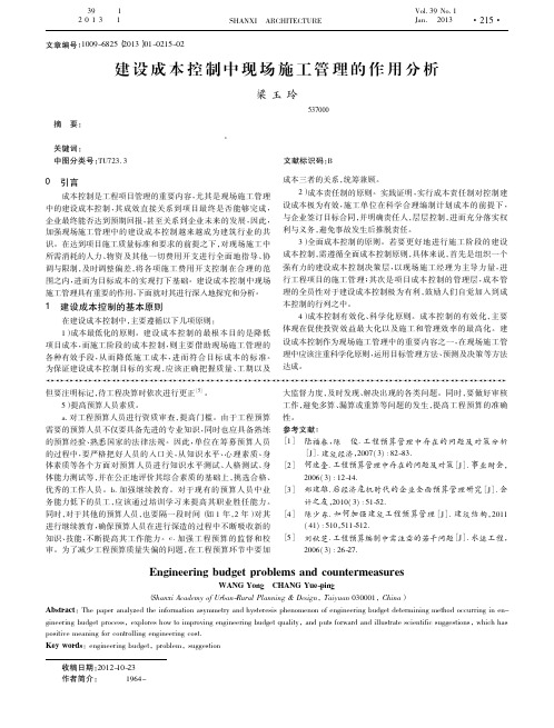 建设成本控制中现场施工管理的作用分析