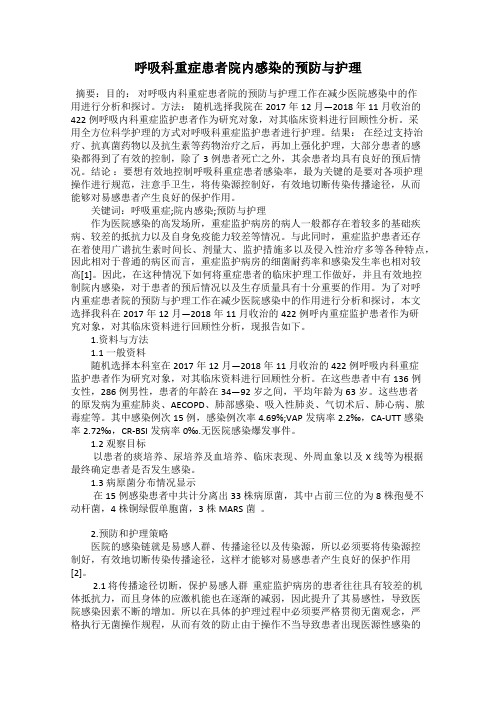 呼吸科重症患者院内感染的预防与护理