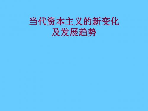 【高中历史】当代资本主义的新变化ppt3