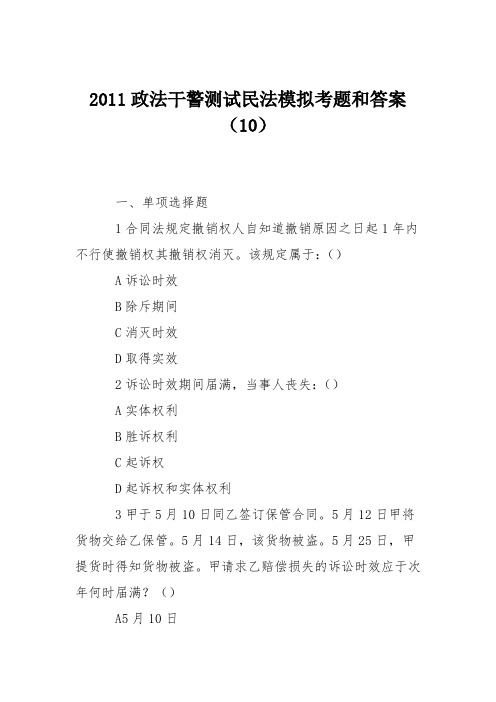 2011政法干警测试民法模拟考题和答案(10)