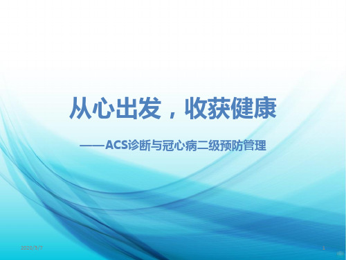 ACS诊断与冠心病二级预防PPT课件