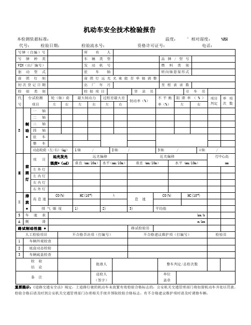 【精品】机动车安全技术检验报告样张