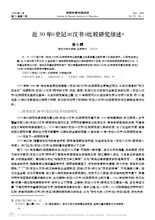 近30年_史记_汉书_比较研究综述