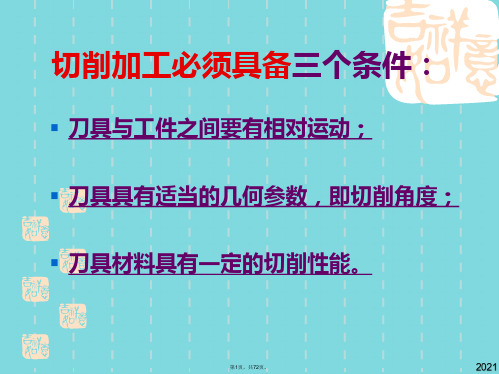 机械制造技术基础_第二__金属切削刀具基础(与“刀具”相关文档共72张)
