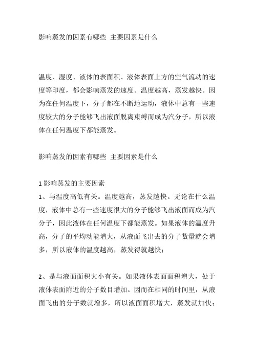 影响蒸发的因素有哪些 主要因素是什么