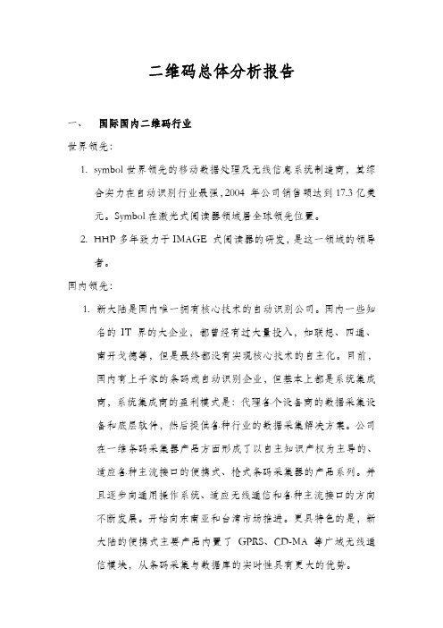 精选二维码总体分析报告