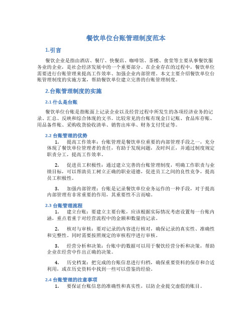 餐饮单位台账管理制度范本