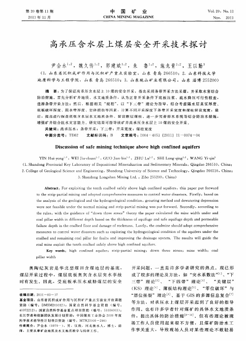 高承压含水层上煤层安全开采技术探讨