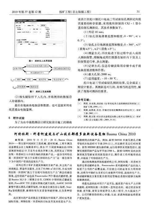 阿特拉斯·科普柯建筑与矿山技术部携多款新设备亮相Bauma China 2010