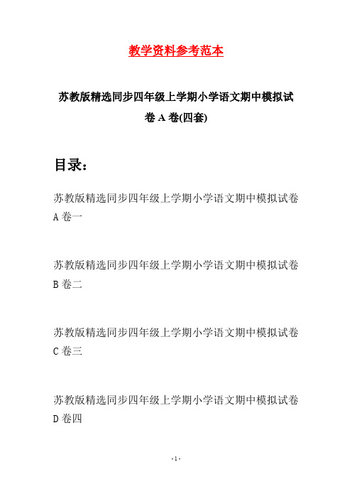 苏教版精选同步四年级上学期小学语文期中模拟试卷A卷(四套)