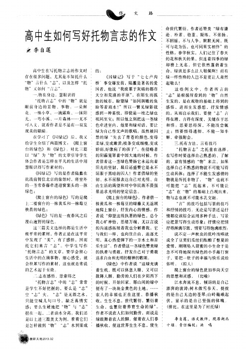 高中生如何写好托物言志的作文