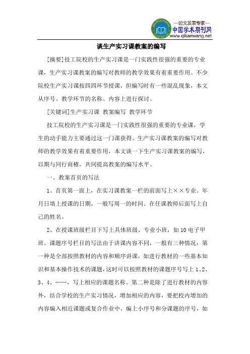 谈生产实习课教案的编写