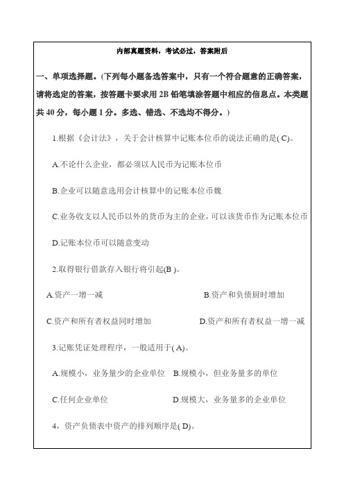 山东会计从业资格考试考试试题会计基础