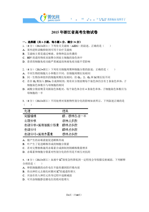 2015年浙江省高考生物试卷附详细解读