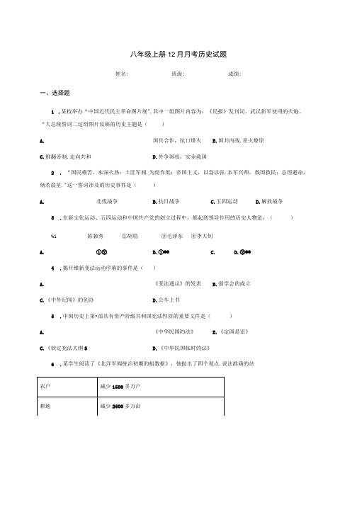 八年级上册12月月考历史试题.doc