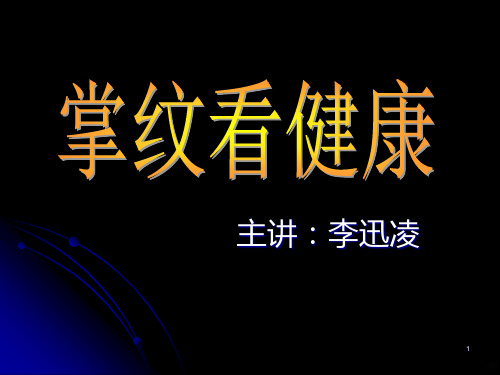 掌纹看健康PPT课件