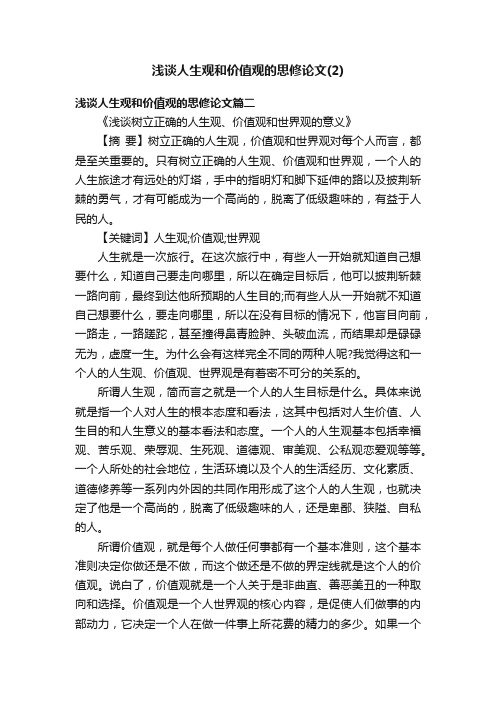 浅谈人生观和价值观的思修论文（2）