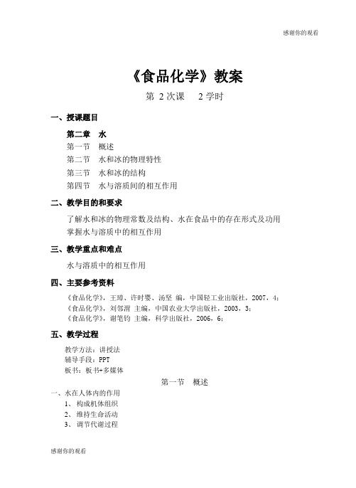 《食品化学》教案.doc