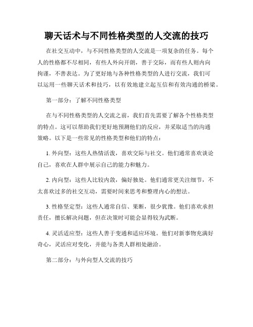 聊天话术与不同性格类型的人交流的技巧