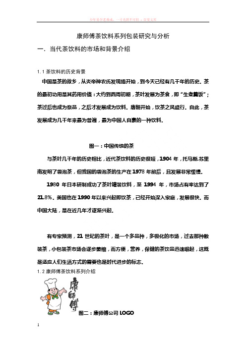 康师傅茶饮料系列包装研究与分析