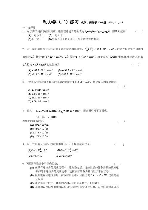 物理化学练习(动力学2,2006)含答案