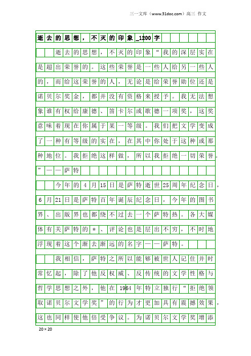 高三作文：逝去的思想,不灭的印象_1200字