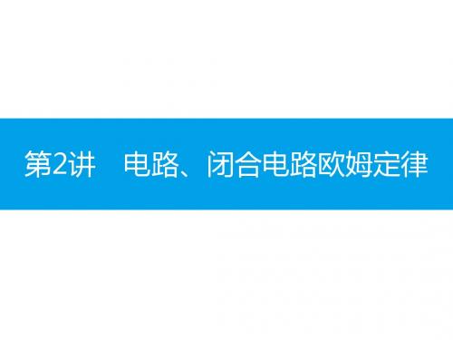 高考物理(全国通用)一轮总复习配套课件：第八章 恒定电流8.2