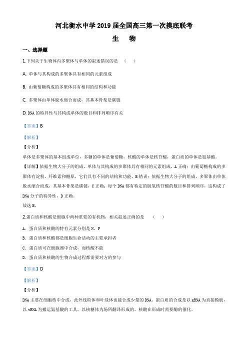 2010年河北省衡水中学高三第一次模拟考试生物试题(附答案解析版)