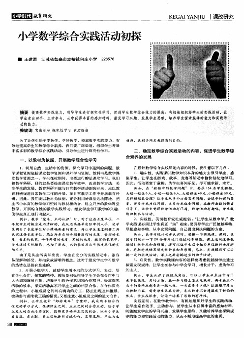 小学数学综合实践活动初探