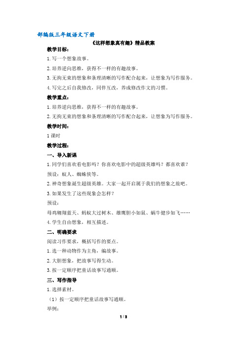 (部编版)统编版三年级语文下册第八单元《习作：这样想象真有趣》精品教案