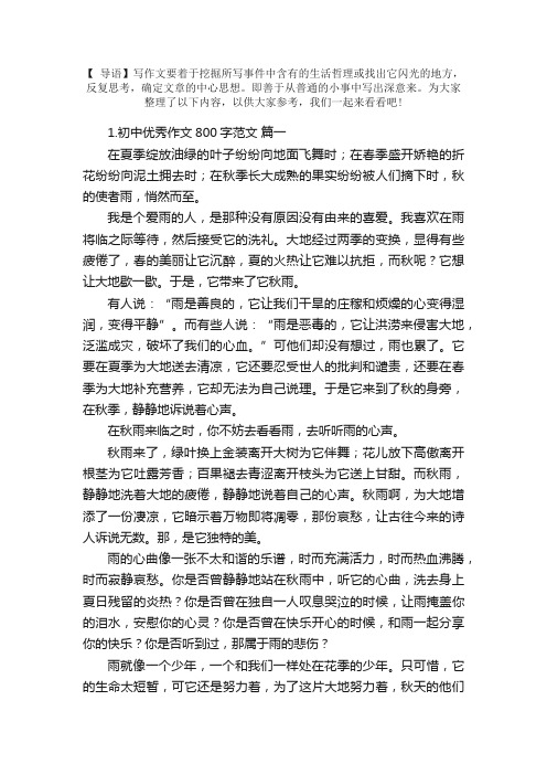初中优秀作文800字范文（5篇）