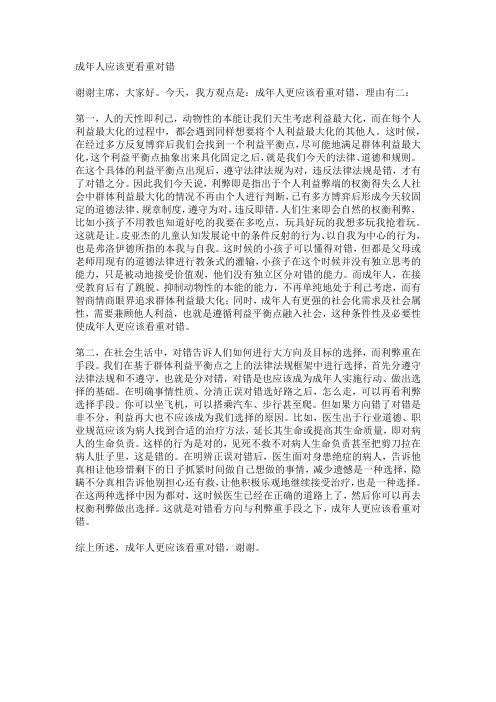 成年人更应该关注利弊对错一辩稿