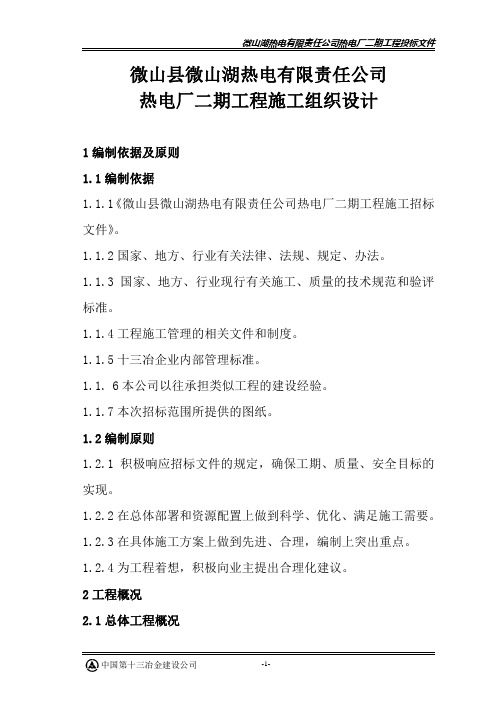 微山县微山湖热电有限责任公司热电厂二期工程施工组织设计