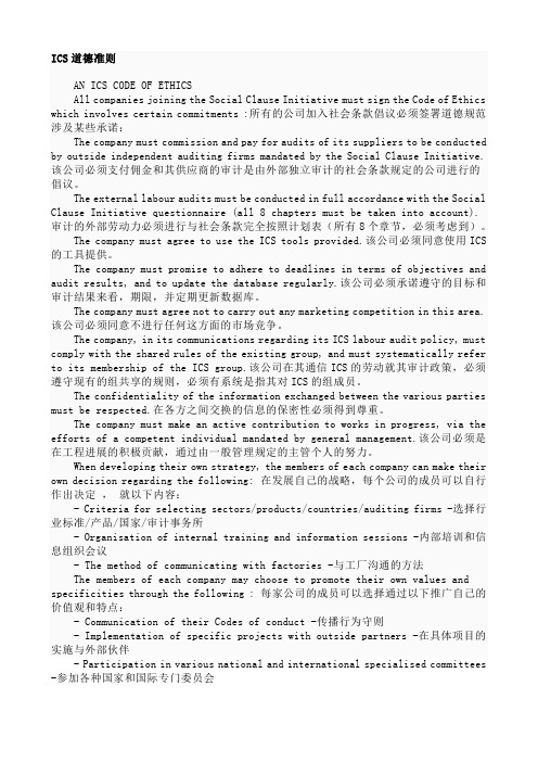 ICS道德准则