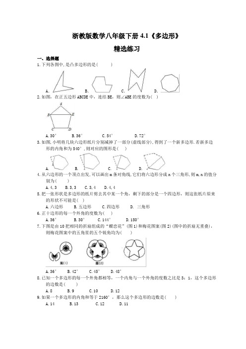 2021年浙教版数学八年级下册4.1《多边形》精选练习 (含答案)