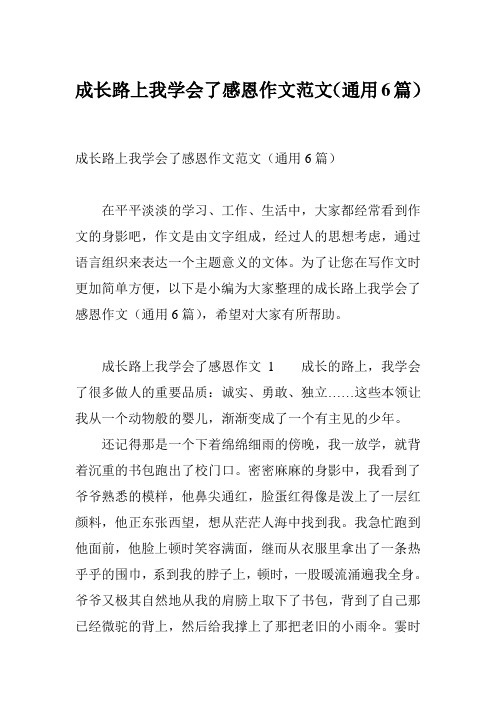 成长路上我学会了感恩作文范文(通用6篇)