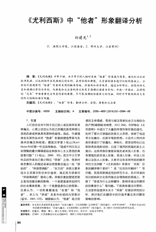 《尤利西斯》中“他者”形象翻译分析