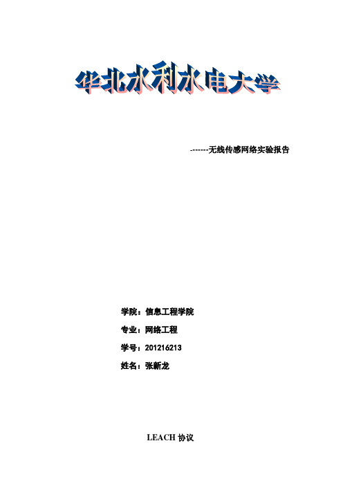 无线传感网络实验报告
