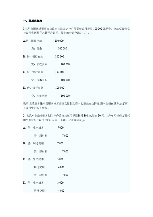 浙江会计从业资格考试会计分录练习题答案及解析(已做)