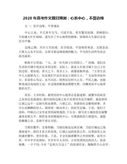 2020年高考作文题目预测：心系中心,不畏边缘